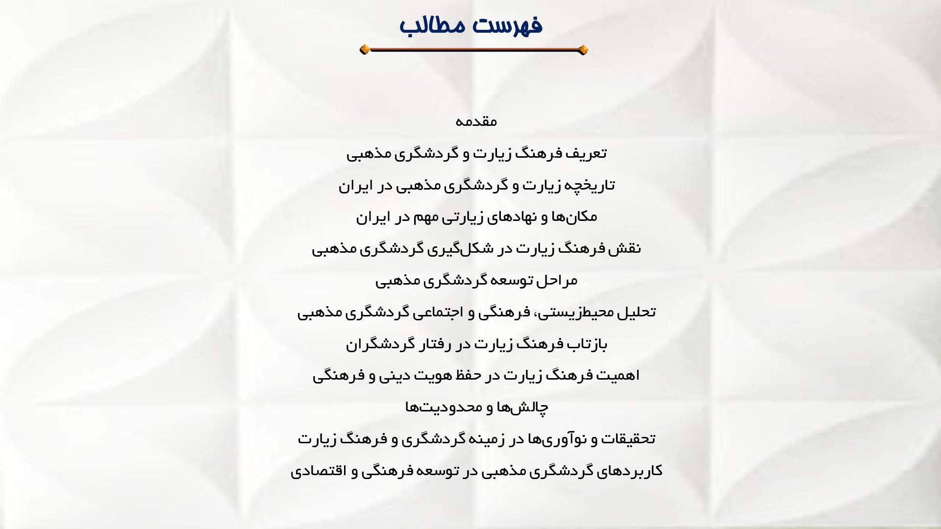 پاورپوینت در مورد رهنگ زیارت و گردشگری مذهبی در ایران